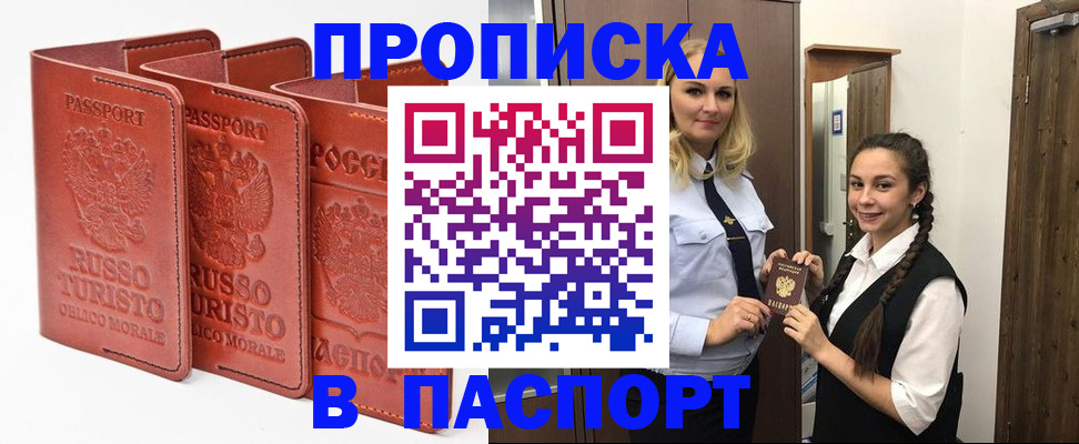 купить прописку в Новодвинске